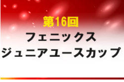 2023年度 第16回フェニックスジュニアユースカップ（宮崎県開催）結果速報！3/29.30.31  組合せ掲載