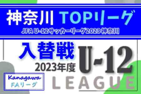 【昇格チーム写真掲載】JFA U-12サッカーリーグ 2023 神奈川《FAリーグ》TOPリーグ 入替戦 PORTA･横浜港北･FUTURO･さぎぬまが2部昇格決定！多くの情報ありがとうございます！