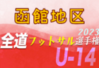 2023年度 第55回九州ジュニア（U-12）サッカー福岡県大会 筑後支部予選　優勝は筑後！