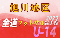 全道フットサル選手権2024 U-14の部 旭川地区予選 (北海道) 優勝はB.N.F.C！全道大会出場2チーム決定！