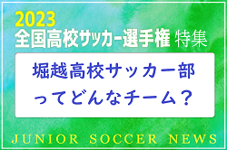 堀越高校サッカー部ってどんなチーム？準決勝で近江高校と対決！2023年度 第102回全国高校サッカー選手権