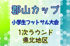 2023年度 郡山カップ 第18回福島県フットサル選手権大会（小学生の部）1次ラウンド県北地区 優勝は蓬莱FC！4チームが2次ラウンドへ