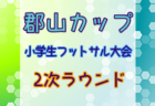 2023年度 ICHINOMIYA Winter One-day Cup U-11（一宮FC主催･愛知）2/10優勝はDSS、2/12優勝はファナティコス！結果情報ありがとうございます！2/11結果募集中