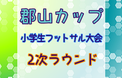 2023年度 郡山カップ 第18回福島県フットサル選手権大会（小学生の部）優勝はファイブモンキーJr