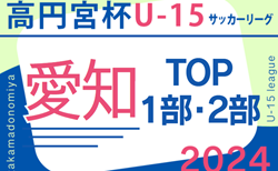 2024年度 高円宮杯 JFA U-15サッカーリーグ愛知TOP･1部･2部  3/2,3結果速報！