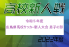 2023年度 大阪高校新人サッカー大会（女子の部）優勝は大商学園高校！