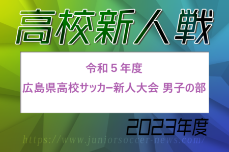 2023年度 広島県高校サッカー新人大会（男子の部）兼 第16回中国高校サッカー新人大会広島県予選　優勝は瀬戸内高校！　