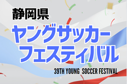 2023年度 第39回静岡県ヤングサッカーフェスティバル  組み合わせ掲載！草薙陸上にて3/3開催！