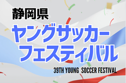 2023年度 第39回静岡県ヤングサッカーフェスティバル   U-17日本高校選抜、U-16静岡男子選抜、U-16女子東京選抜が優勝！