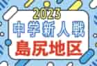 2023年度 第43回親善サッカー大会 ウインターサッカーフェスタin舞洲 第14回小学生5年生大会（大阪）雨天予定の為中止！