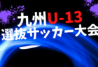 U-13サッカーリーグ2023 福島 優勝はビアンコーネ福島！