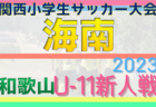 第7回 和歌山県 WFA U-13サッカーリーグ2023 1/20結果掲載！アズールの優勝が決定！次戦も情報提供お待ちしています