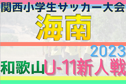 2023年度 第30回関西小学生サッカー大会 和歌山県大会（U-11新人戦）海南予選 優勝は海南FC！F.C.バレンティアも県大会へ