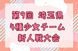 2023年度 第9回埼玉県4種少女チーム新人戦大会  (埼玉県) 優勝はSEフィリアFC、久喜ガールズ合同！