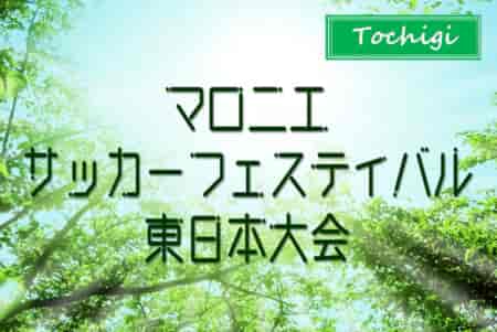 速報！2024年 マロニエサッカーフェスティバル東日本大会@栃木 優勝は神奈川から参戦の鵠沼中！関東･東北･新潟15都県の中体連上位校36校出場！3/29 2～9位トーナメント結果募集中！