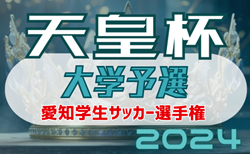 速報！2023-2024 第41回愛知学生サッカー選手権 天皇杯･大学予選 準決勝 3/28結果掲載！決勝は中京大学-東海学園大学！