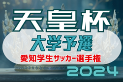 2023-2024 第41回愛知学生サッカー選手権 天皇杯･大学予選  3/28結果掲載！決勝は中京大学-東海学園大学に決定！決戦は3/30開催