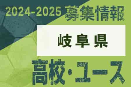 2024-2025 【岐阜県】U-18 募集情報 体験練習会・セレクションまとめ（2種、女子)