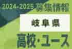 2024-2025 【大阪府】セレクション・体験練習会 募集情報まとめ（ジュニアユース・4種、女子）