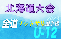 全道フットサル選手権2024 U-12の部 北海道大会 優勝はＦＣ DENOVA！情報ありがとうございます！