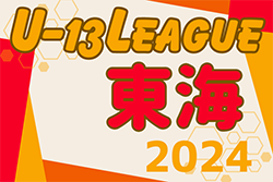 2024年度 JFA U-13リーグ東海  優勝は名古屋グランパス！東海リーグ4連覇！
