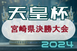 2024年 MFA第28回宮日旗MRT杯宮崎県サッカー選手権大会（天皇杯宮崎県代表決定戦）準々決勝結果表掲載！準決勝は4/21