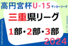 高円宮杯 JFA U-15サッカーリーグ2024三重  5/25 1部･2部･3部北  結果更新！入力ありがとうございます！次回 6/1開催