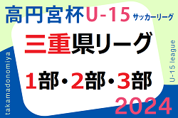 高円宮杯 JFA U-15サッカーリーグ2024三重  優勝はヴェルデラッソ松阪、準優勝にグランリオ鈴鹿！東海リーグ参入戦､高円宮杯東海大会出場決定！