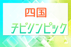 2024 JA全農杯 全国小学生選抜サッカー大会 チビリンピック IN四国 組合せ掲載！4/6,7徳島県開催！