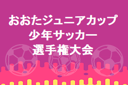 2023年度 おおたジュニアカップ少年サッカー選手権大会（群馬）優勝チーム情報募集！3位は高崎KⅡ！