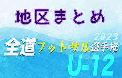 全道フットサル選手権2024 U-12の部 北海道大会<地区まとめ> 各地区代表決定！千歳代表情報お待ちしています