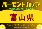 【優勝写真掲載】2023年度しずぎんカップ第39回静岡県ユースU-11サッカー大会 静岡県大会  FCガウーショが優勝・2連覇達成！準優勝の浜松和田JFCとともに東海大会出場決定！