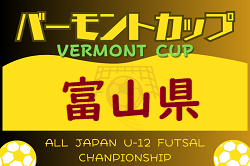 2024年度 JFAバーモントカップU-12フットサル富山県大会（兼）セルジオ杯　優勝はカンピオーネ！