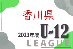 2023年度 香川県ジュニアサッカーリーグ U-12 後期 優勝はDESAFIO！