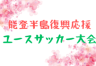 2023年度 MIKASA CUP 2024 ミカサ西日本サッカーフェスティバル2024（広島県）優勝は宮崎第一高校！