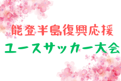 速報！2024年 能登半島復興応援ユース（U-17）サッカー大会  石川  スプリングステージ 東山と浪速が決勝進出！3/29順位トーナメント全結果掲載！3/30は決勝他順位決定戦開催！