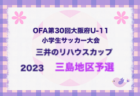 ☆1/4.5開催！U-11新春カップ2024 優勝はセレソン明石！☆大阪府2024年1月のカップ戦情報・随時更新中