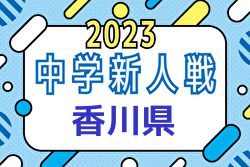 2023年度 第60回香川県中学校新人体育大会 サッカー競技 大会情報お待ちしています！