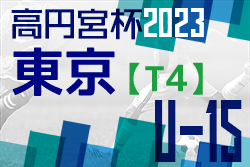 2023年度 高円宮杯 JFA U-15サッカーリーグ（東京）【T4リーグ】プレーオフ終了、T3昇格6チームが決定！