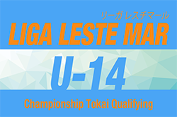 2024年度 リーガレスチマール東海 Liga Leste MarU-14(LLM) 3/2,3開幕！組合せ掲載！