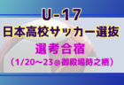 【日本高校サッカー選抜候補】選考合宿メンバー・スケジュール掲載！（1/20～23＠御殿場時之栖）