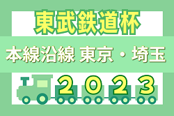 2023年度 第15回東武鉄道杯 本線沿線 東京・埼玉少年サッカー大会  優勝は越谷FCジュニア！