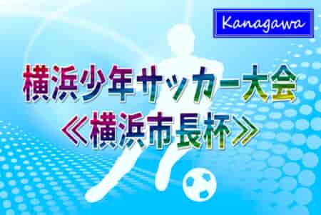 2023年度 横浜少年サッカー大会《横浜市長杯》(神奈川県) 優勝はバディーSC！横浜市150チームの頂点に！連覇達成&横浜市大会二冠達成！情報ありがとうございます！