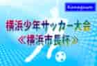 2023年度 GFA 岐阜県U-14サッカー新人大会 優勝は帝京大可児！準優勝 付知FC！