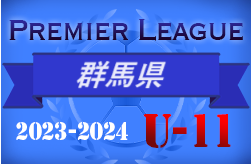 2023-2024シーズン プレミアリーグ群馬U-11   12/3までの結果掲載！  次回日程募集