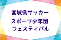 2023年度 第47回宮城県サッカースポーツ少年団フェスティバル 優勝はYUKI FOOTBALL ACADEMY！