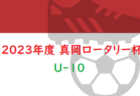 2023年度 真岡ロータリー杯U-12 栃木 1/7結果判明分掲載！その他情報お待ちしています！