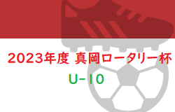 2023年度 真岡ロータリー杯U-10 栃木 1/6,7結果情報お待ちしています！