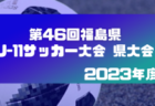 2023年度 関西Liga Student(リーガスチューデント)  12/23までの結果掲載！関西Ｃ・大商学園高校が優勝！次戦も情報お待ちしています