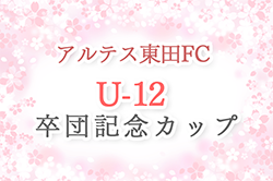 2023年度 アルテス東田FC U-12卒団記念カップ（愛知）3/2,3開催！24チーム参戦、組み合わせ掲載！